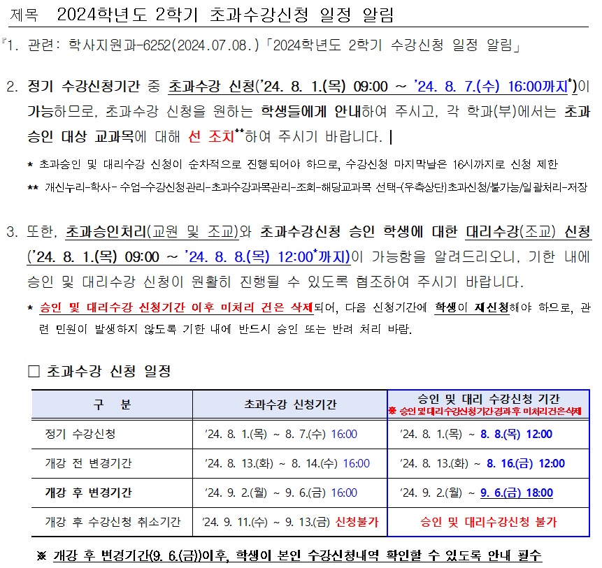 2024-2 초과수강신청 안내.jpg