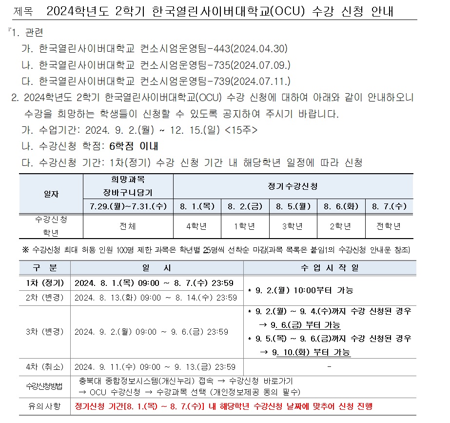 2024-2 OCU 수강 신청 안내.jpg