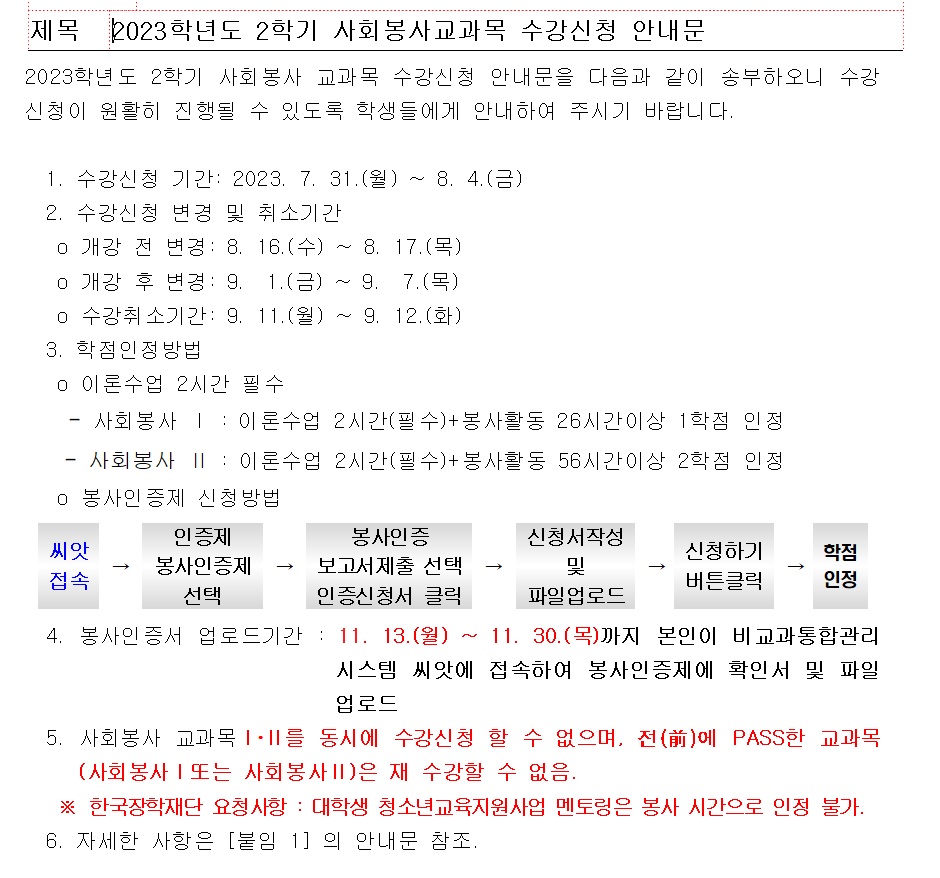 2023-2학기 사회봉사교과목 수강신청 안내문.jpg