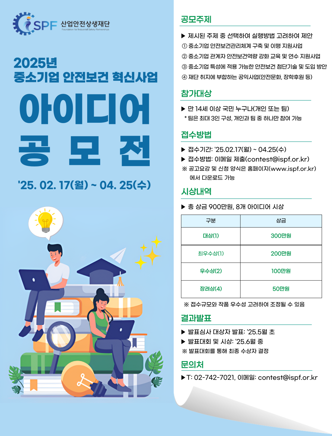 2025년 중소기업 안전보건 혁신사업 아이디어 공모전